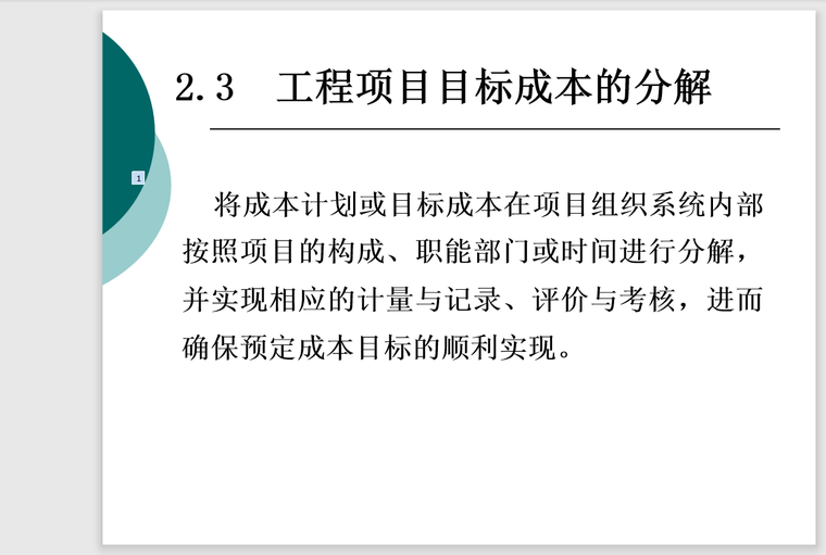 工程项目成本控制-60页-成本的分解