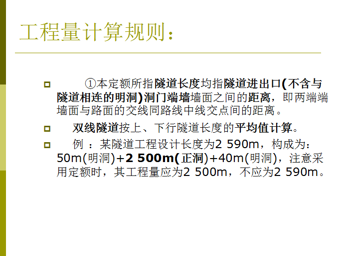 隧道工程造价编制-工程量计算规则