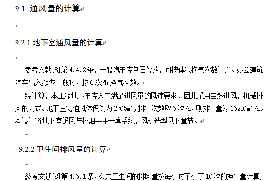 某综合楼暖通空调设计计算书(模板)-通风量的计算