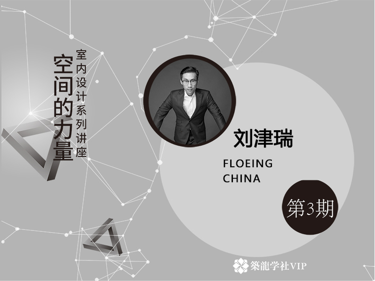 二层别墅户型CAD图资料下载-刘津瑞《FLOWING CHINA》