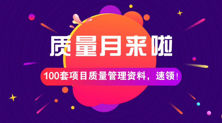 装饰装修流程表格资料下载-质量月，精选100篇项目质量管理资料，速领！