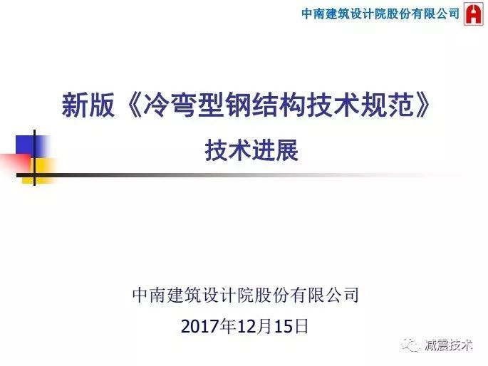 AISI的冷弯型钢结构资料下载-徐厚军：新版《 冷弯型钢结构技术规范》技术进展