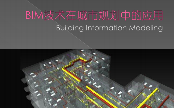 城市规划建筑cad资料下载-BIM在城市规划中的应用