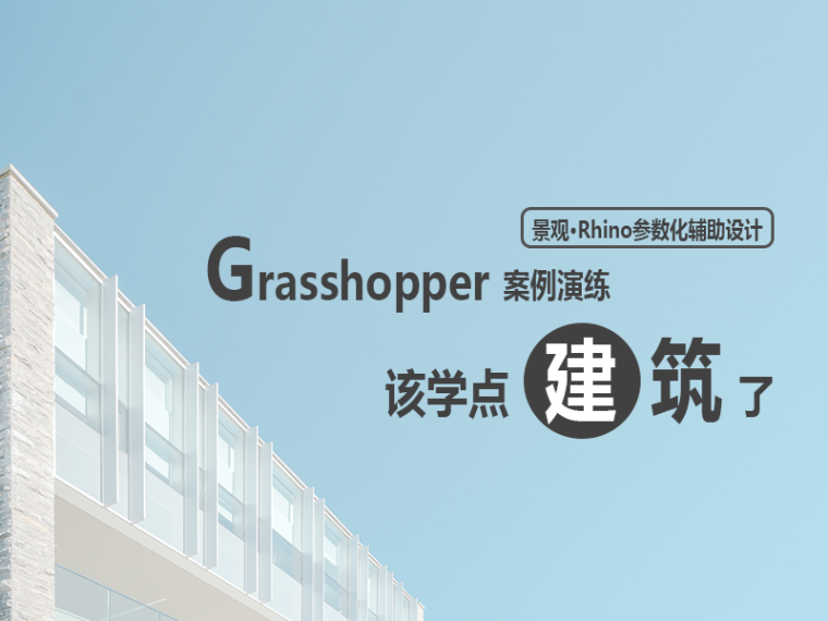 新中式住区案例资料下载-Grasshopper案例演练（三）