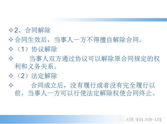 建筑工程招投标与合同管理基础知识浅解-合同解除