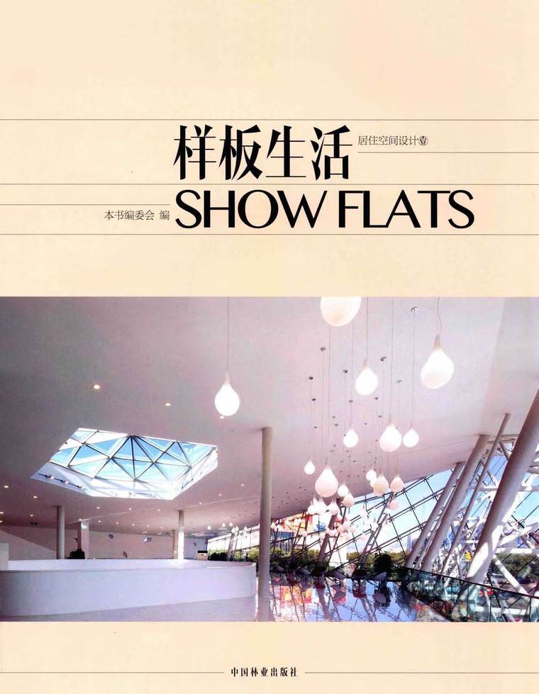 平面作品集版式设计资料下载-样板生活 编委