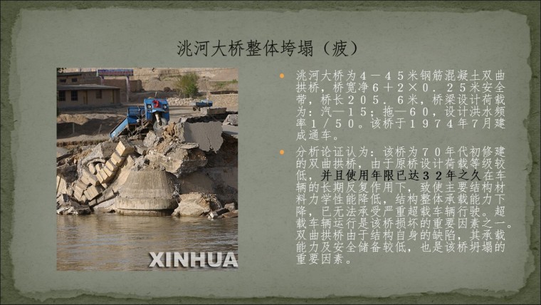 桥之殇—中国桥梁坍塌事故的分析与思考（2006年）-幻灯片17.JPG