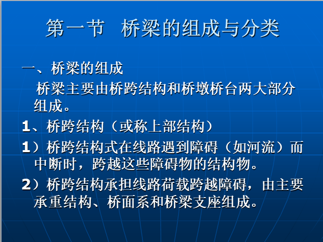 市政预结算培训课件之桥梁工程-桥梁的组成与分类