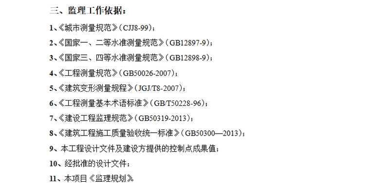 [测量]商住楼工程测量监理实施细则（共18页）-监理工作依据