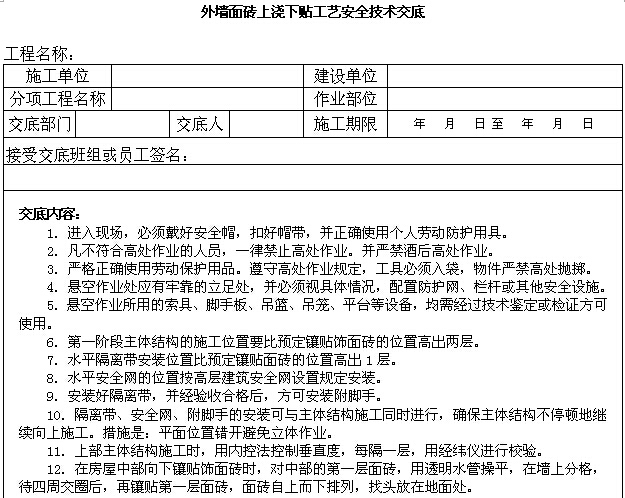 道路工程安全生产及文明施工方案（379页）-外墙面砖上浇下贴工艺安全技术交底