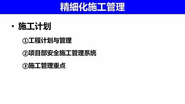 精细化施工管理在万科的应用，安全质量施工过程管理！_23