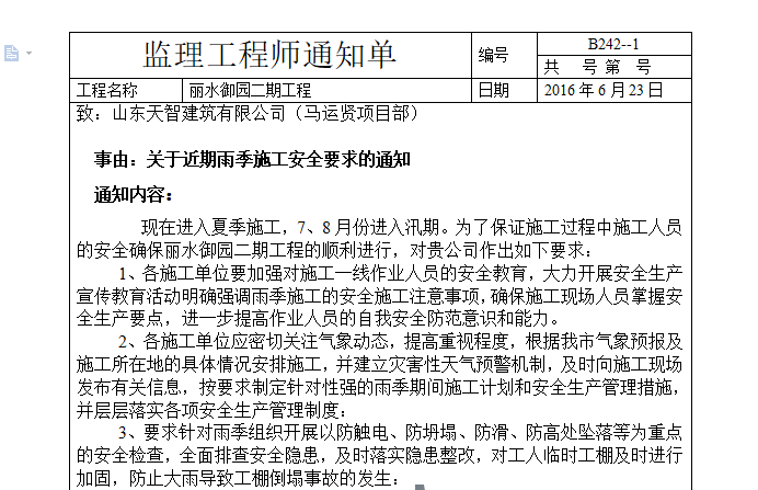 高温及汛期施工监理通知单（2张）-雨季施工监理通知单