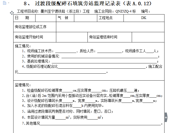 级配碎石填筑施工方案资料下载-[旁站记录]过渡段级配碎石填筑旁站监理记录表