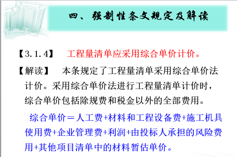 清单计价强制性条文解读-综合单价计价