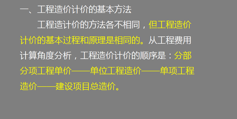 造价基础知识之建设工程造价计价方法和依据-工程造价计价的基本方法