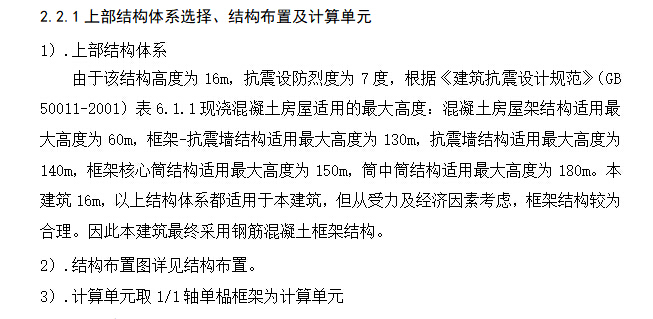 某四层教学楼（5247平米、计算书、PKPM模型、建筑结构图）-上部结构体系选择、结构布置及计算单元