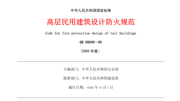 免费防火规范资料下载-《高层民用建筑设计防火规范》（GB50045-95）（2005年版）
