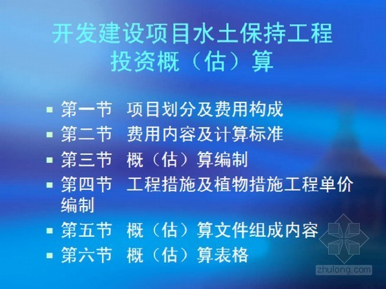 工程建设项目典型案例资料下载-开发建设项目水土保持工程概（估）算编制规定（2013年）