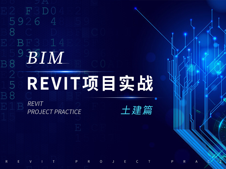 revit办公模型资料下载-BIM（Revit）项目实战—土建篇