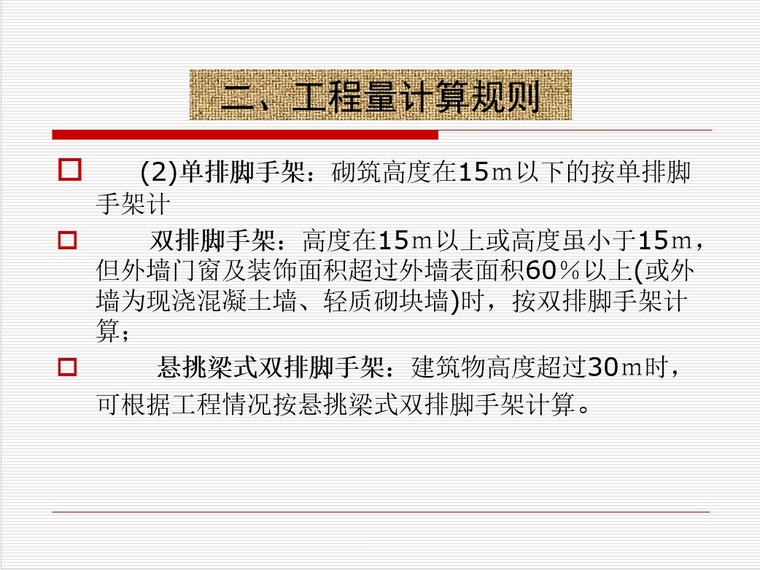 [实例]建筑工程脚手架工程量计算规则图文详解(57页)-5、工程量计算规则