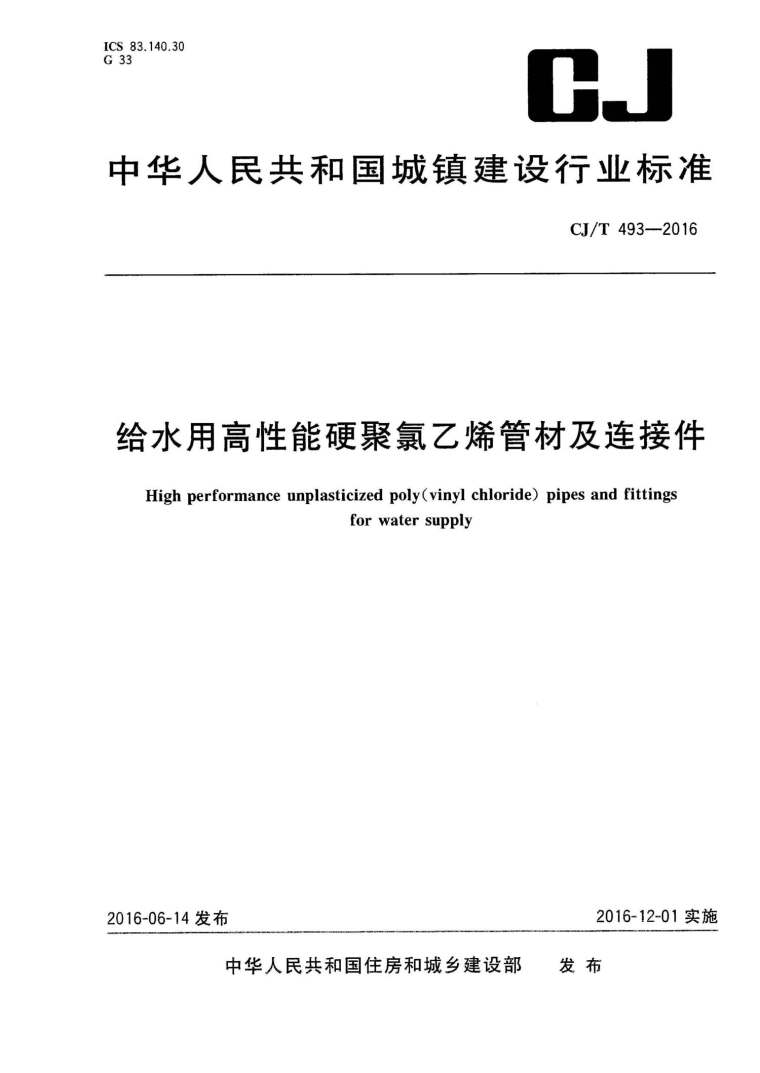 高性能混凝土外加剂资料下载-CJ493T-2016给水用高性能硬聚氯乙烯管材及连接件