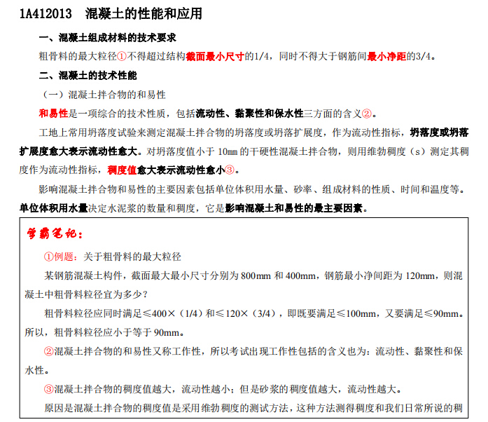 2017年注册一级建造师学霸笔记《建设工程管理与实务》-混凝土的性能和应用