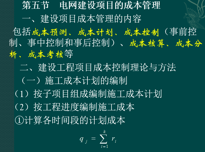 电力工程造价基础知识-电网建设项目的成本管理