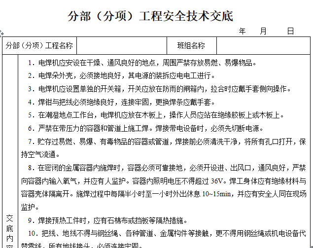 技术交底,安全技术交底,安全技术,工程安全,分项工程资料下载-分部（分项）工程安全技术交底（全集）