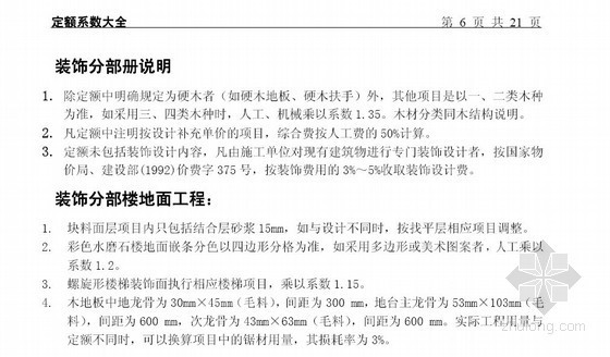 重庆市18年建筑工程定额资料下载-建设工程工程定额套用系数说明汇总(建筑+装饰+市政+园林+措施+税金)