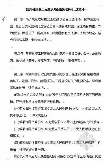 四川省建设工程项目资料下载-四川省投资工程建设项目招标投标比选文件