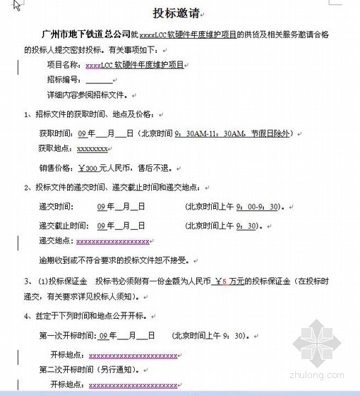 地铁站招标文件资料下载-广州某地铁站LCC软硬件维护项目招标文件（2009-03）