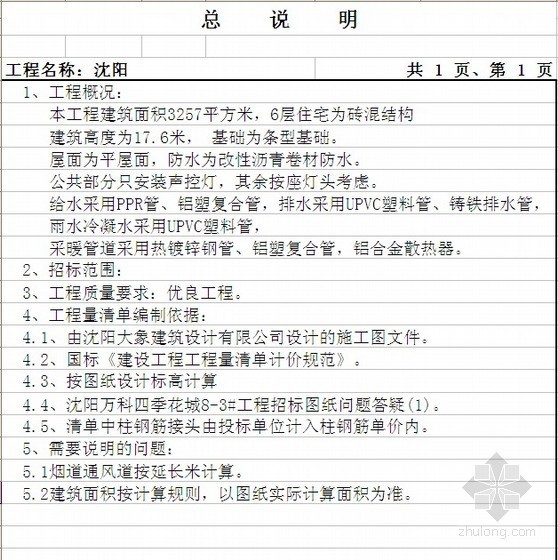 砖混结构平房工程量资料下载-某6层砖混结构住宅工程量清单报价