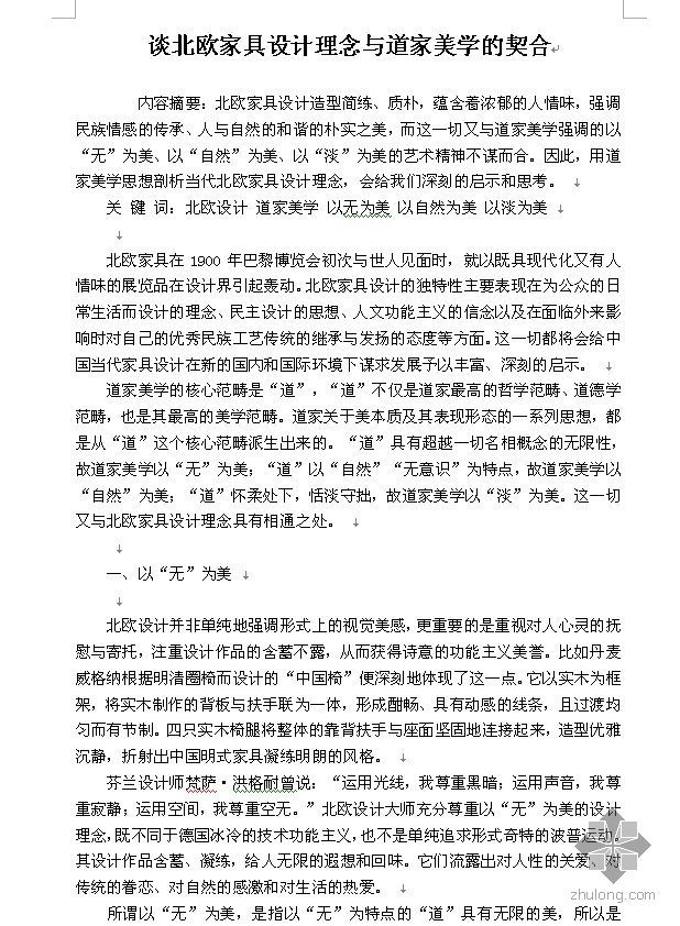 北欧家具模型SU资料下载-[论文]谈北欧家具设计理念与道家美学的契合