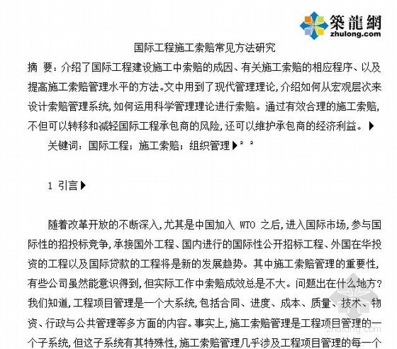 工程职称论文培训资料下载-[职称论文]国际工程施工索赔常见方法研究