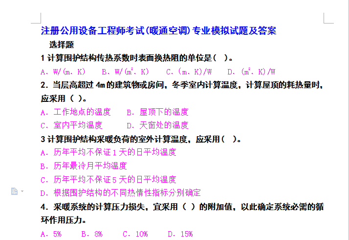 注册暖通考试模拟题资料下载-注册公用设备工程师考试(暖通空调)专业模拟试题及答案