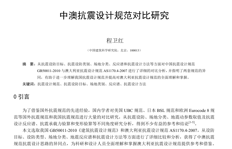 铁程表填写规范资料下载-中澳抗震设计规范研究对比-程卫红