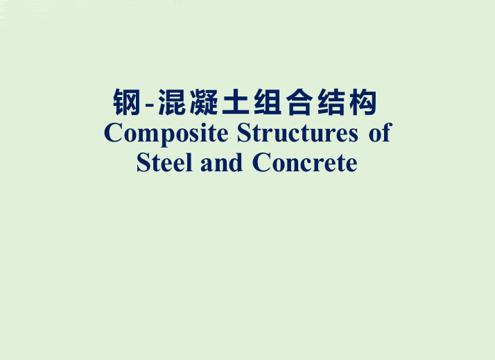 钢混凝土结构组合资料下载-钢-混凝土组合梁板结构(PPT ,170页）