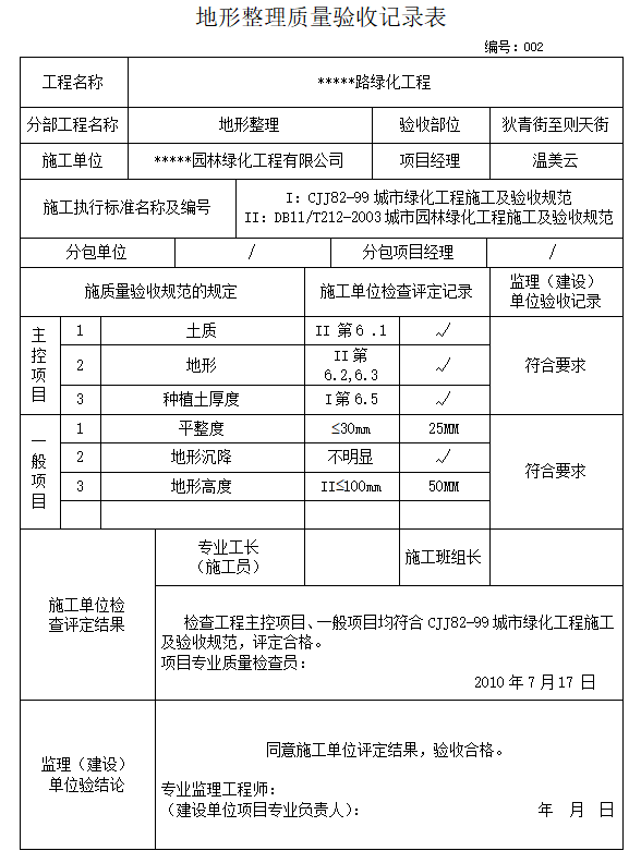 道路绿化工程监理竣工验收资料表格（全套，119页）-地形整理质量验收记录表