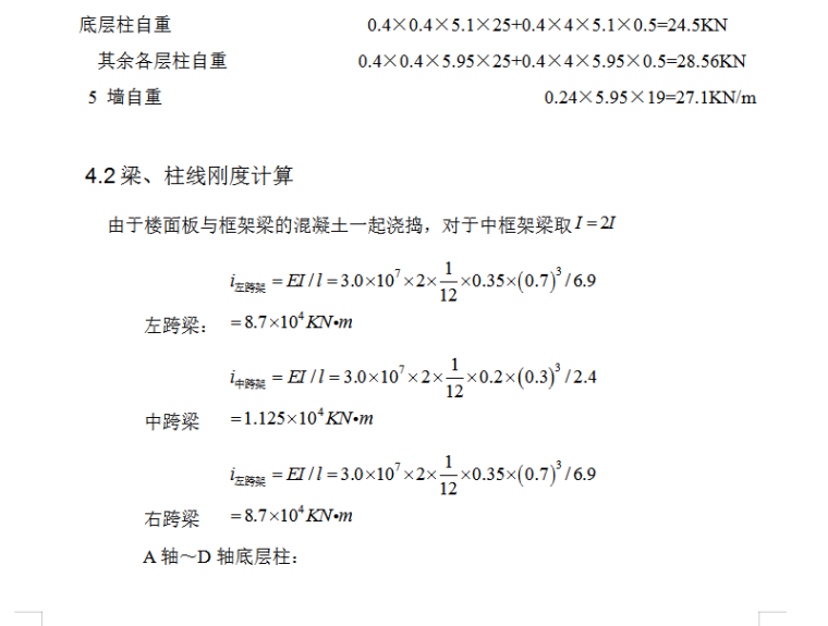 5层5000平米框架结构教师公寓楼结构毕业设计（Word.103页）-梁、柱线刚度计算