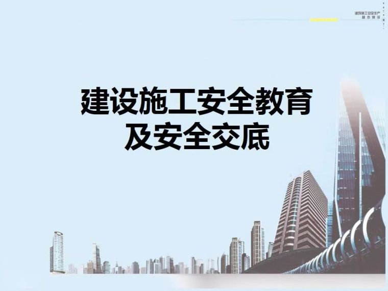 施工人员三级安全教育视频资料下载-施工人员安全教育及安全技术交底培训