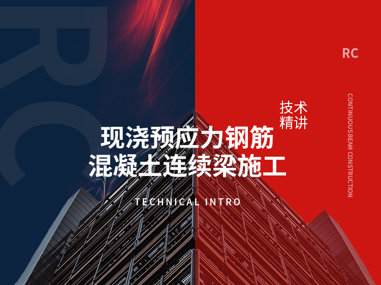 预应力连续箱梁结构资料下载-现浇预应力钢筋混凝土连续梁施工技术精讲