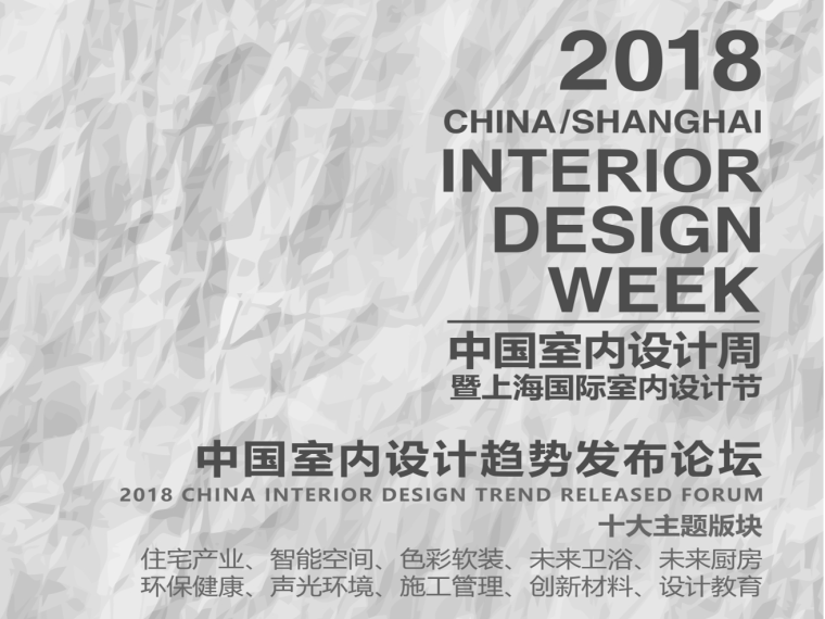 2016算量大赛资料下载-中国室内设计周暨上海国际室内设计节精彩集锦（二）
