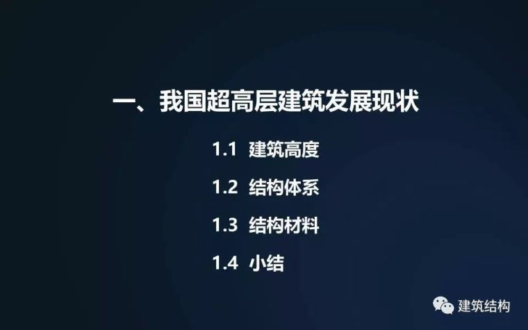 全方位剖析钢结构在超高层建筑中的应用与分析（丁洁民大师）_2