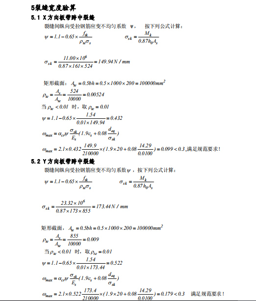 详细的结构梁、板设计手算实例-裂缝宽度验算