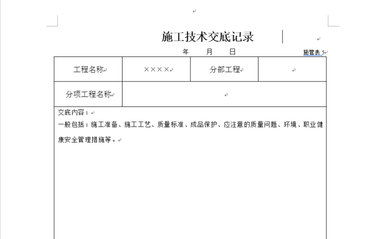 沈阳市政工程资料下载-沈阳市政集团资料表格填写范例