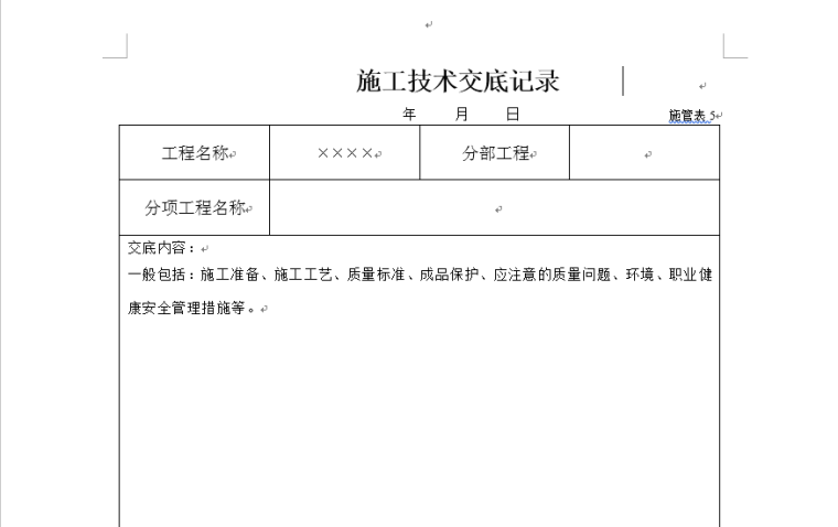 隐蔽工程验收管理与表格填写范例资料下载-沈阳市政集团资料表格填写范例