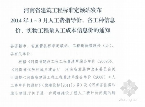 河南材料指导价资料下载-[河南]2014年第一季度人工费指导价(豫建标[2014]14号)