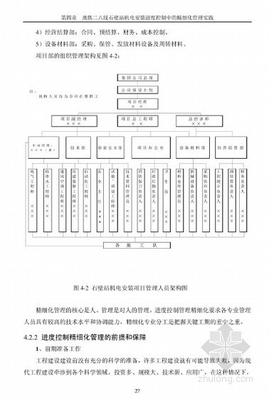 [硕士]地铁车站机电安装工程进度控制精细化管理运用[2011]- 