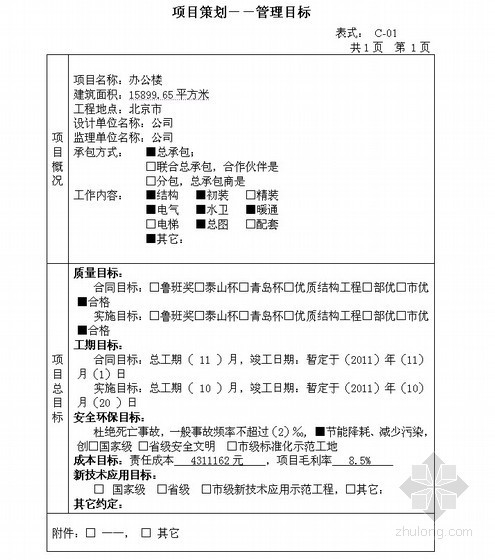 工程项目管理实施规划提纲资料下载-[北京]办公楼工程项目管理实施规划（表格）