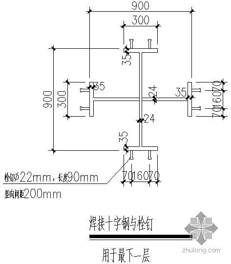 一层地面构造详图资料下载-某焊接十字钢与栓钉（用于最下一层）节点构造详图